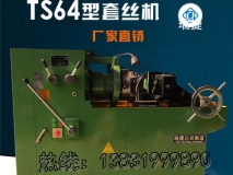 TS64型圆钢套丝机 